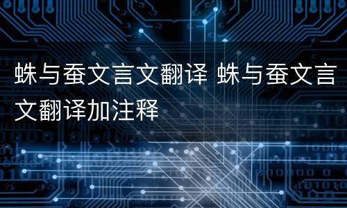 蛛与蚕文言文翻译 蛛与蚕文言文翻译加注释