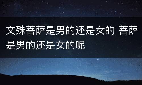 文殊菩萨是男的还是女的 菩萨是男的还是女的呢