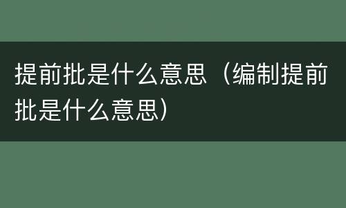 提前批是什么意思（编制提前批是什么意思）