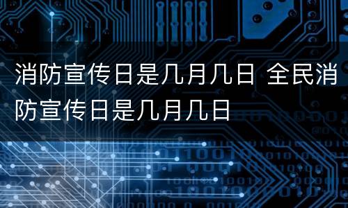 消防宣传日是几月几日 全民消防宣传日是几月几日