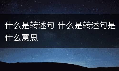 什么是转述句 什么是转述句是什么意思