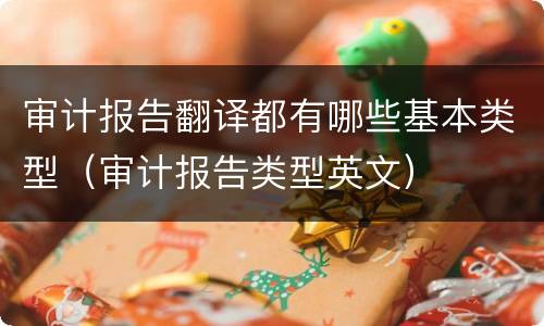 审计报告翻译都有哪些基本类型（审计报告类型英文）