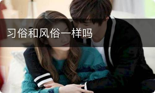 习俗和风俗一样吗