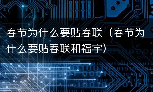 春节为什么要贴春联（春节为什么要贴春联和福字）