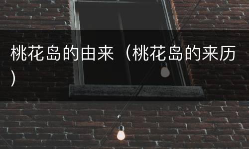 桃花岛的由来（桃花岛的来历）