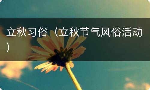 立秋习俗（立秋节气风俗活动）