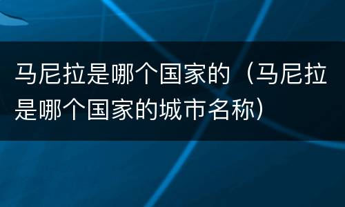 马尼拉是哪个国家的（马尼拉是哪个国家的城市名称）