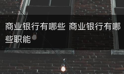 商业银行有哪些 商业银行有哪些职能