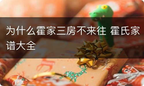 为什么霍家三房不来往 霍氏家谱大全