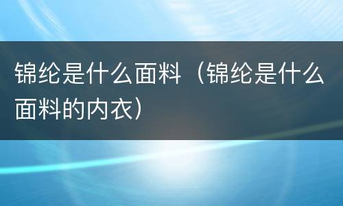 锦纶是什么面料（锦纶是什么面料的内衣）
