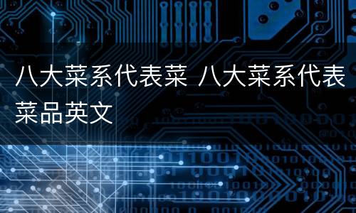 八大菜系代表菜 八大菜系代表菜品英文