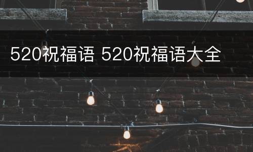 520祝福语 520祝福语大全