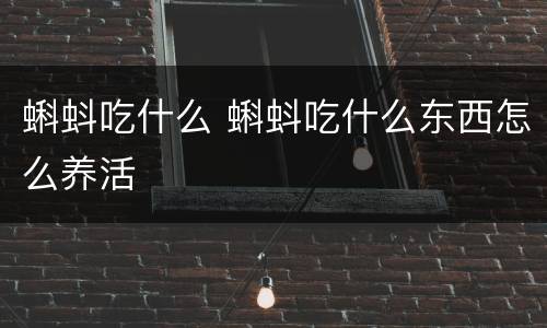 蝌蚪吃什么 蝌蚪吃什么东西怎么养活