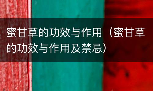 蜜甘草的功效与作用（蜜甘草的功效与作用及禁忌）