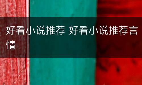 好看小说推荐 好看小说推荐言情