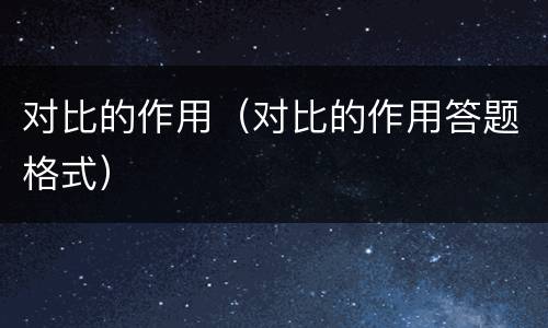对比的作用（对比的作用答题格式）