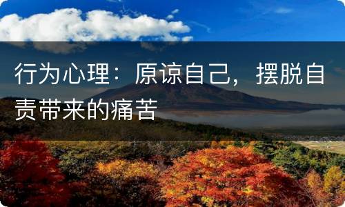 行为心理：原谅自己，摆脱自责带来的痛苦