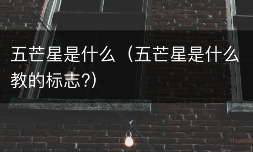 五芒星是什么（五芒星是什么教的标志?）