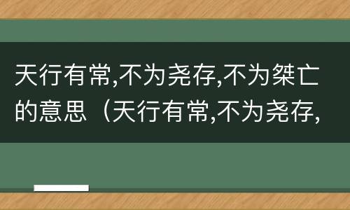 天行有常,不为尧存,不为桀亡的意思（天行有常,不为尧存,不为桀亡这是说什么）