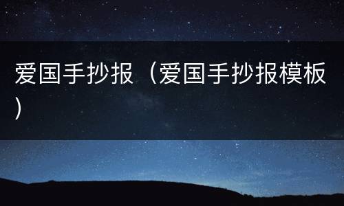 爱国手抄报（爱国手抄报模板）