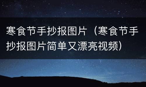 寒食节手抄报图片（寒食节手抄报图片简单又漂亮视频）
