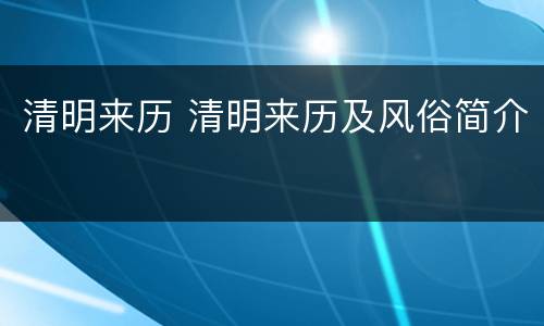 清明来历 清明来历及风俗简介