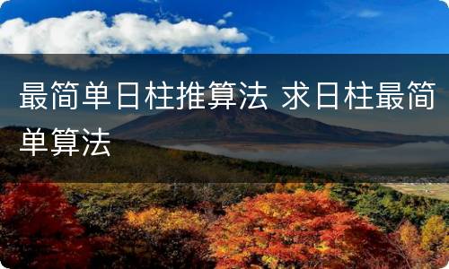 最简单日柱推算法 求日柱最简单算法