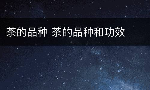 茶的品种 茶的品种和功效