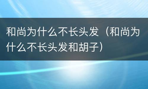和尚为什么不长头发（和尚为什么不长头发和胡子）
