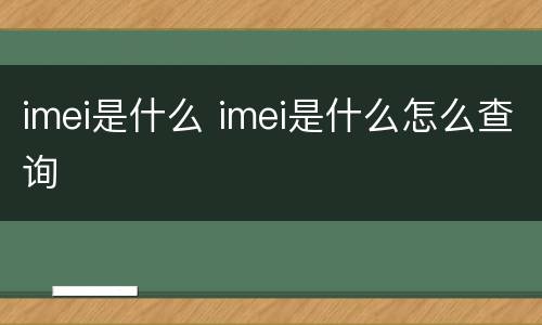 imei是什么 imei是什么怎么查询