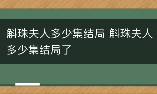 斛珠夫人多少集结局 斛珠夫人多少集结局了