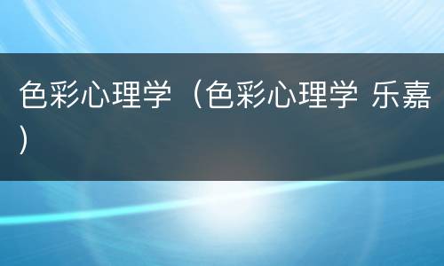 色彩心理学（色彩心理学 乐嘉）