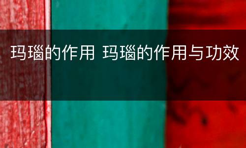 玛瑙的作用 玛瑙的作用与功效