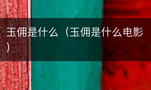 玉佣是什么（玉佣是什么电影）