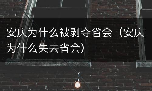 安庆为什么被剥夺省会（安庆为什么失去省会）