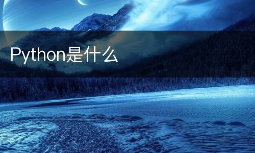 Python是什么