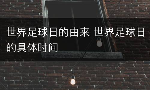 世界足球日的由来 世界足球日的具体时间