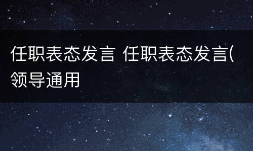 任职表态发言 任职表态发言(领导通用