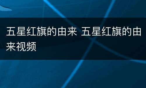 五星红旗的由来 五星红旗的由来视频