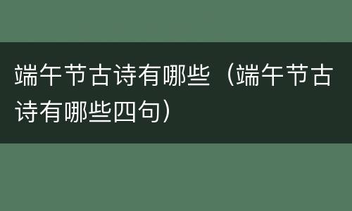 端午节古诗有哪些（端午节古诗有哪些四句）