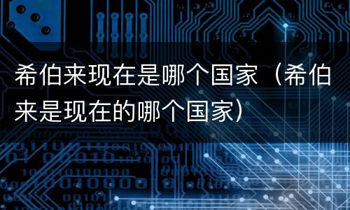 希伯来现在是哪个国家（希伯来是现在的哪个国家）