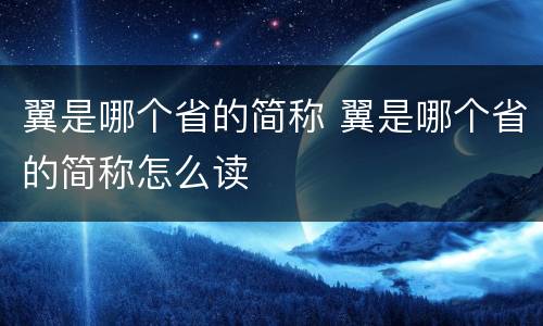 翼是哪个省的简称 翼是哪个省的简称怎么读
