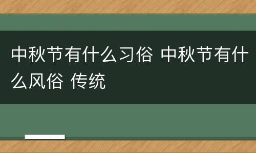 中秋节有什么习俗 中秋节有什么风俗 传统