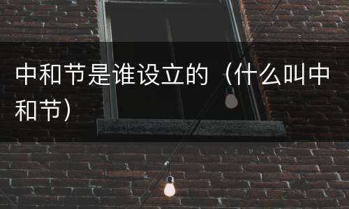中和节是谁设立的（什么叫中和节）