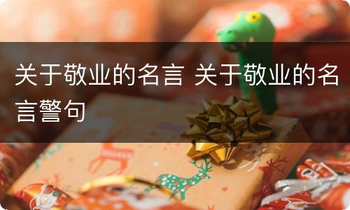 关于敬业的名言 关于敬业的名言警句