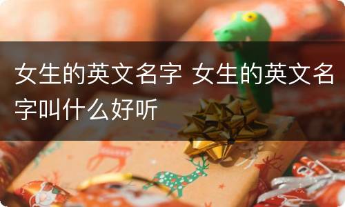 女生的英文名字 女生的英文名字叫什么好听