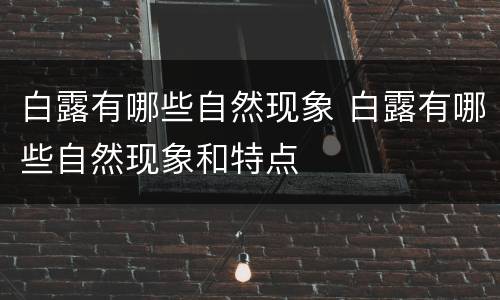 白露有哪些自然现象 白露有哪些自然现象和特点