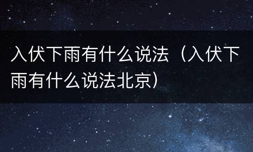 入伏下雨有什么说法（入伏下雨有什么说法北京）