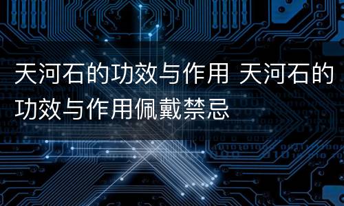天河石的功效与作用 天河石的功效与作用佩戴禁忌