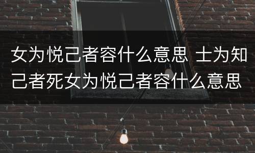 女为悦己者容什么意思 士为知己者死女为悦己者容什么意思